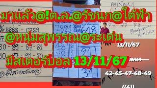 มาแล้วจ้า!!ต.ล.@รัชนก@หนุ่มสุพรรณ@ใต้ฟ้า@มิสเตอร์บอล@แพนแพน ดูเลย13/11/67|ยายไพรสี