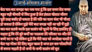 Guruji Satsang | बेटा अगर तू अपनी परेशानी से बचना चाहती है तो अभी के अभी मेरी आज्ञा का पालन कर