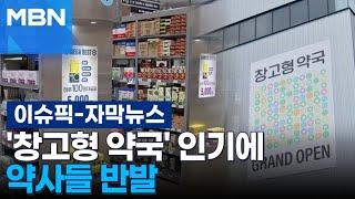 [자막뉴스] ＂과자 고르듯이 약을 그렇게…＂ 창고형 약국 인기에 약사들 반발 | 이슈픽