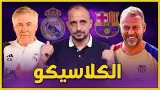 ما قبل الكلاسيكو ريال مدريد وبرشلونة  ... توقعات النتيجة والتشكيل ... الظروف ونقاط القوة ونقاط الضعف