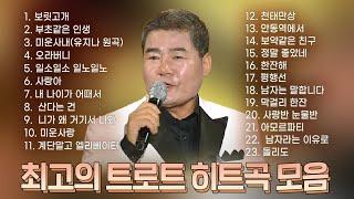 최고의 트로트 히트곡 23곡! 인기트로트 1시간▶보릿고개/부초같은인생/미운사내/오라버니/일소일소/사랑아/내나이가어때서/산다는건 #K_Music #trot