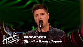 Влад Шериф — Друг — кросс-батлы — Голос страны 13