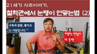 철학관에서 눈탱이 맞지 않는법 (2) 고수와 하수 가리기!!