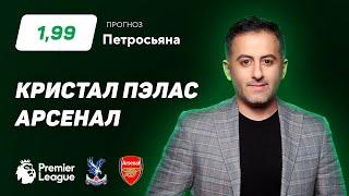 Кристал Пэлас - Арсенал. Прогноз Петросьяна