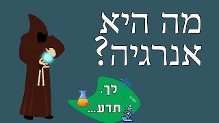 לך, תדע - מה היא אנרגיה?