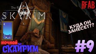 The Elder Scrolls V: Skyrim 🩸мод RFAB🩸 Ночное ️Прохождение за Призывателя️#9