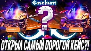 ОТКРЫЛ САМЫЙ ДОРОГОЙ КЕЙС И ВЫБИЛ ЭТО?! ! ДЕПОЗИТ 25000Р ?! КОНКУРЕНТ CASE BATTLE ? + РОЗЫГРЫШЬ