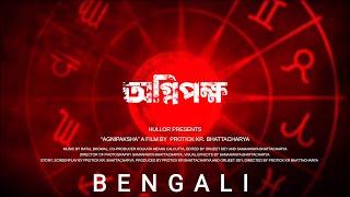 Agnipaksha (অগ্নিপক্ষ) | Bengali Announcement Teaser | Character Introduction 1