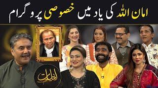 Amaniyaat with Aftab Iqbal | Special Program on Amanullah | 29 November 2024 | GWAI