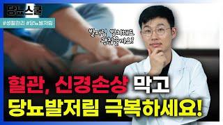 당뇨인의 발저림, 절대 방치해서는 안 됩니다! | 당뇨문의 : 1644-5178