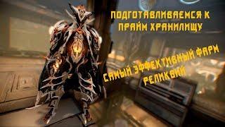 Warframe | ГАЙД | Как подготовится к прайм хранилищу?