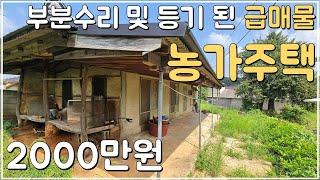 (No.463)토지 113평 급해서 완전 급매물로 나온 농가주택 급매 등기 된 시골주택 시골집 매매 전북 부안 부동산