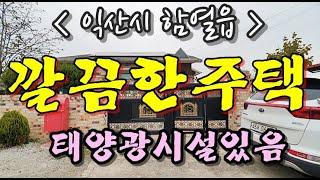 (매매보류)익산시 함열읍 남당리 단독주택 . 태양광시설설치로 전기요금절감 / 무료촬영 / 매물접수중