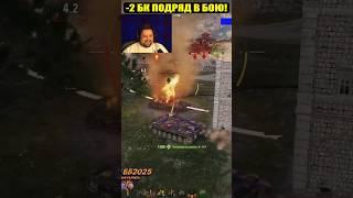 -2 БК ПОДРЯД! Решил Исход Боя!  #wot #shortswot #worldoftanks #миртанков #бб2025 #lebwateam