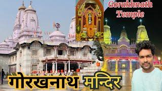 गोरखनाथ मन्दिर गोरखपुर / Gorakhnath Temple Gorakhpur/ गोरखपुर दर्शन #gorakhpur uttar pradesh #temple