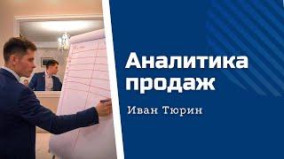 Аналитика продаж | ПОСТРОЕНИЕ ЭФФЕКТИВНЫХ ПРОДАЖ