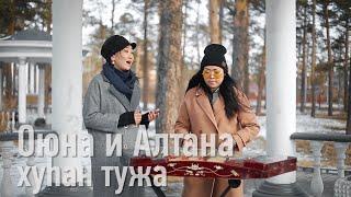 Хуhан тужа - Оюна Баирова и Алтана Ринчинова / Бурятские песни / Buryat songs