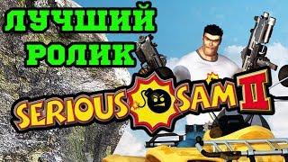 Игра в ДВУХ словах! - Serious Sam II