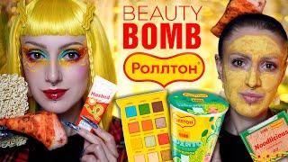 Как BEAUTY BOMB, РОЛЛТОН и ЕЛЕНА РАЙТМАН НАВЕШАЛИ ЛАПШИ НА УШИ / Обзор новой коллекции Бьюти Бомб