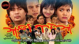 သူ့နေရာနဲ့သူ - ကျော်ရဲအောင်၊ ကျော်ကျော်ဗို၊ စိုးမြတ်နနာ၊ မေကဗျာ