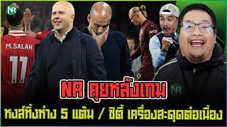 NR คุยหลังเกม : หงส์ทิ้งห่าง 5 แต้ม / ซิตี้ เครื่องสะดุดต่อเนื่อง