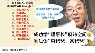 成功学理事长麻辣空间谈“穷爸爸与富爸爸”，《南风窗》秦朔今何在？