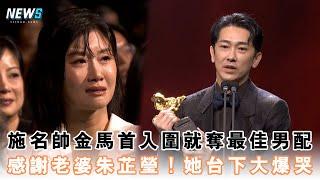 【金馬61】施名帥金馬首入圍就奪最佳男配  感謝老婆朱芷瑩！她台下爆哭