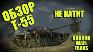 ПЬЯНЫЙ ОБЗОР № 46. Т-55 В GWT. НЕ КАТИТ