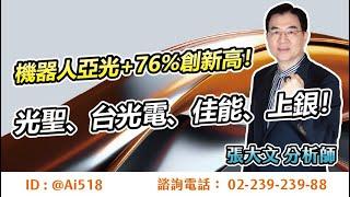 【華爾街大師】機器人亞光+76%創新高！光聖、台光電、佳能、上銀！ep.41 feat.華信投顧分析師張大文-20241230