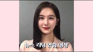 뉴스 리딩 연습 영상 / 아나운서 지망생 / 숙명여대 아준생