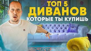 ТОП 5 диванов которые ты точно купишь. Как выбрать диван мечты.