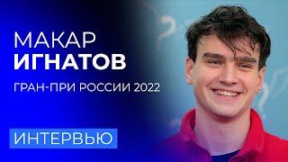 "Сейчас стыдно". Макар Игнатов отвечает на вопросы из комментариев