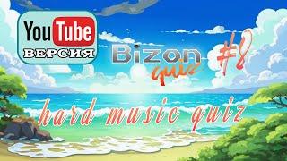 Bizon Quiz#8 Сложный музыкальный квиз для меломанов YouTube версия