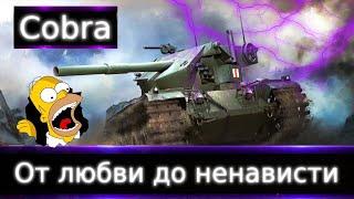 Cobra "От любви до ненависти" Так ли он имбов?