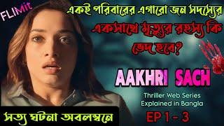 গা শিউরে ওঠা সত্য ঘটনা অবলম্বনে Aakhri Sach Thriller Mystery Web Series Explain in Bangla by Flimit|