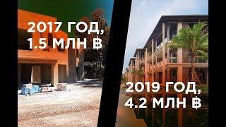 КАК ЗАРАБОТАТЬ 2 МЛН ЗА 20 месяцев на Недвижимости Пхукета?