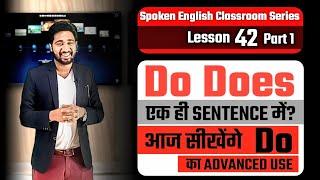 Spoken English Lesson 42 Part 1 | Correct Use Of Do Does | Spoken English Course