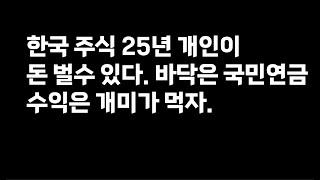 한국 주식 25년 개인이 돈 벌 수 있다 바닥은 국민연금이 수익은 개미가 먹자