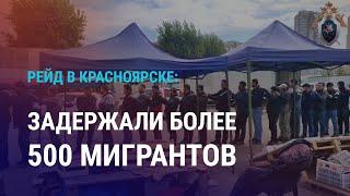 Рейд против мигрантов в Красноярске. Ограничения для иностранцев в Подмосковье | НОВОСТИ