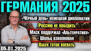 «Чёрный день» немецкой дипломатии, Россию не победить, Шольц недоволен Маском, Хабек готов воевать