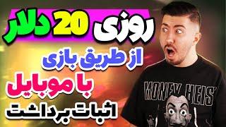 روزی 20 دلار از طریق بازی با موبایل به همراه اثبات برداشت