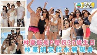 林夏薇37歲生日開船P  林峯胡定欣水著現身
