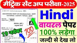 Bihar Board Matric Hindi Sent Up Exam 2025 Question Paper | 10th Hindi Sent Up Exam Question viral