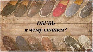 17. ОБУВЬ к чему снится