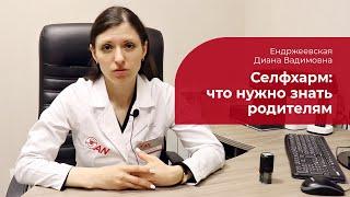 Родителям о селфхарме у детей:  что делать, если подросток рассказал о самоповреждениях, порезах