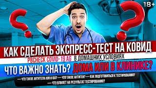 Как сделать ЭКСПРЕСС ТЕСТ НА КОВИД в домашних условиях?  Тест выявляет новый штамм Кентавр и Омикрон