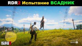 Red Dead Redemption 2 ► МОЁ ПРОХОЖДЕНИЕ НА 100%. Испытание ВСАДНИК