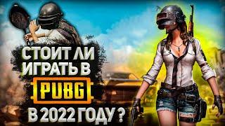 КАК ИГРАЕТСЯ PUBG В 2022 ГОДУ ? | ПУБГ ТЕПЕРЬ БЕСПЛАТНЫЙ ?