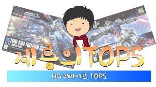 HG 리바이브 TOP5