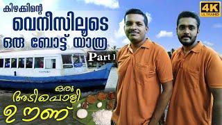 ഒരു ബോട്ട് യാത്ര !! ഞങ്ങളുടെ ആദ്യ വീഡിയോ | Venice of the East | Ramesh & Suresh Vlogs